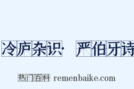 冷庐杂识·严伯牙诗是什么意思的图片
